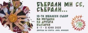 В очакване на десетия събор „На мегдана на другата България“