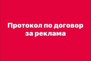 Протокол по договор за реклама