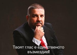 Твоят глас е единственото ВЪЗМЕЗДИЕ, време е да се спре свободното падане