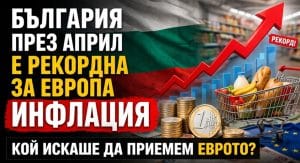 България през април е рекордна за Европа инфлация, кой искаше да приемем еврото?