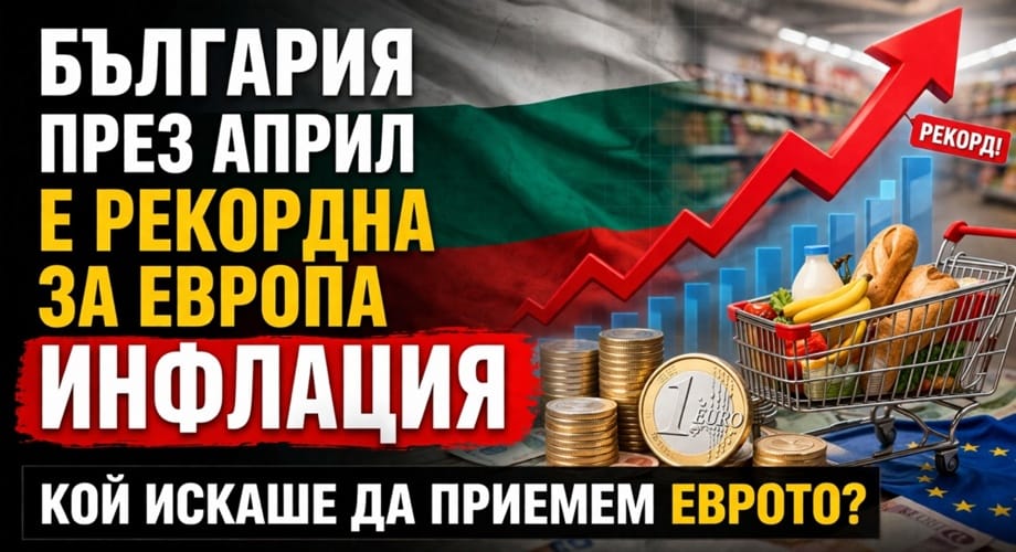 България през април е рекордна за Европа инфлация, кой искаше да приемем еврото?