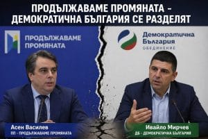 Край на единството? ПП и ДБ пред решение за две групи в НС!