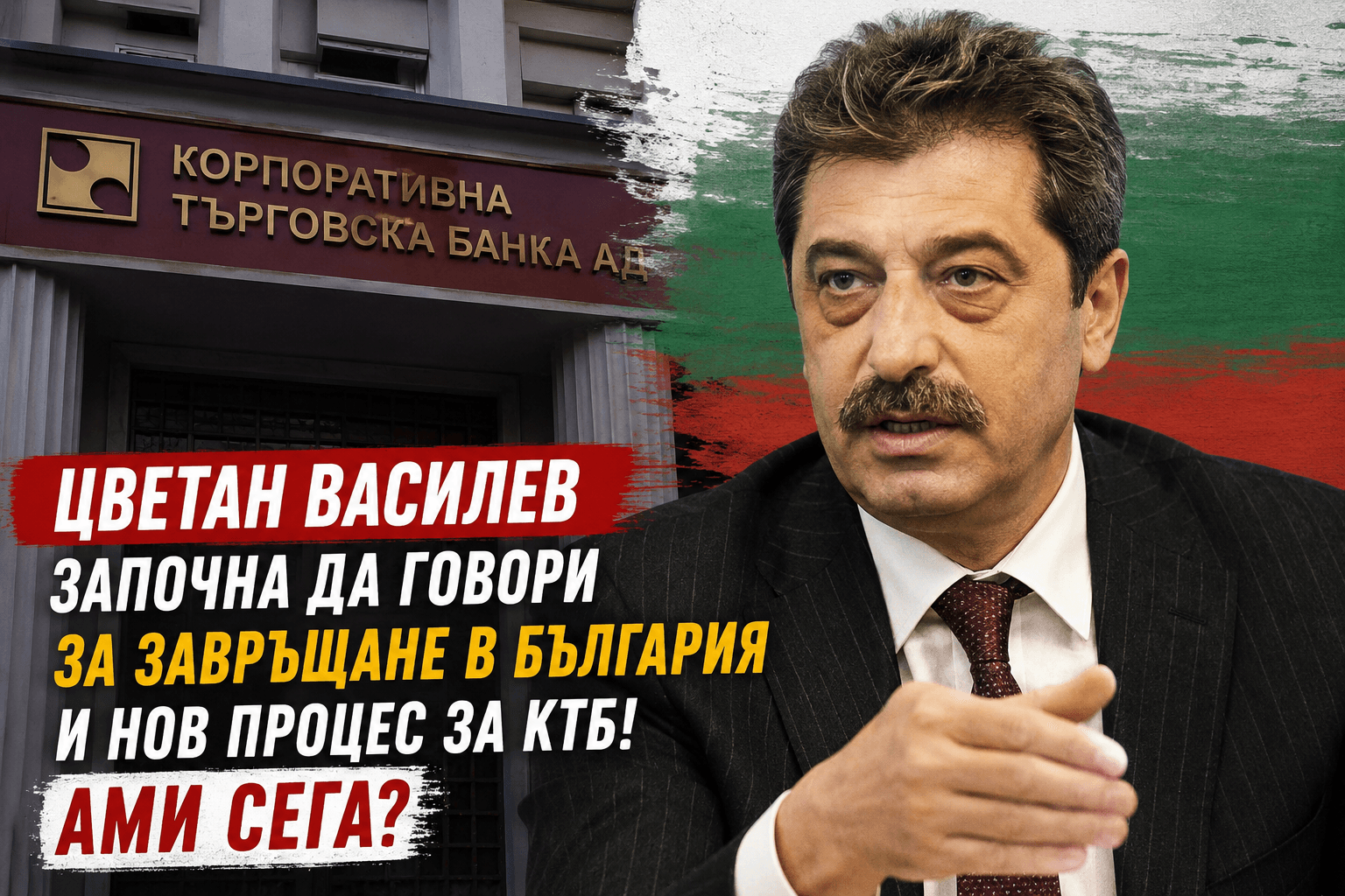 Цветан Василев започна да говори за завръщане в България и нов процес за КТБ! Ами сега?