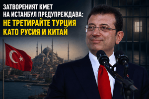 Затвореният кмет на Истанбул предупреждава: Не третирайте Турция като Русия и Китай
