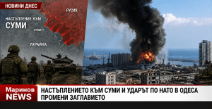 Фронтът се разширява: настъпление към Суми и удар по НАТО в Одеса