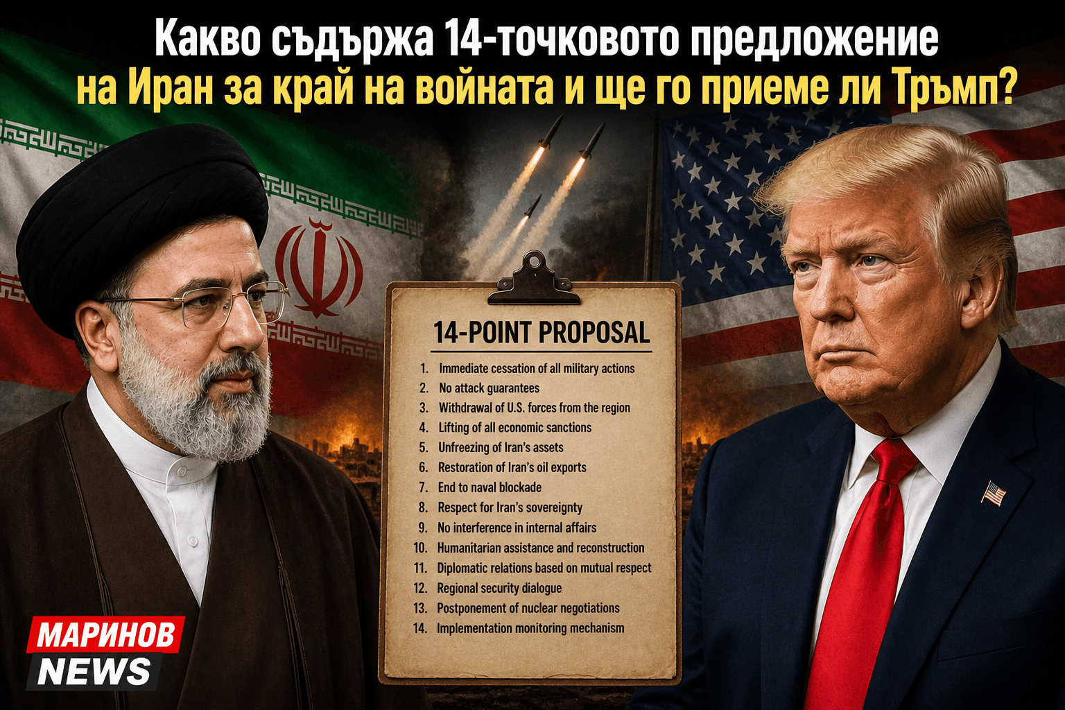 Какво съдържа 14-точковото предложение на Иран за край на войната и ще го приеме ли Тръмп?