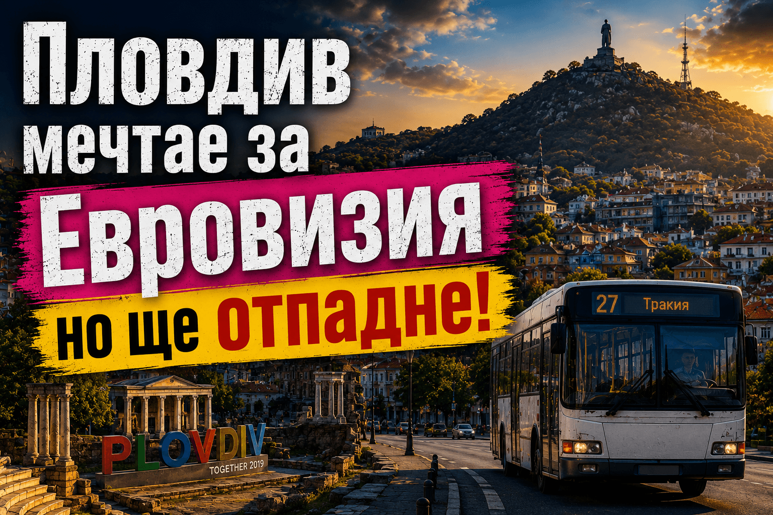 Към кмета на Пловдив: Град без развит общински градски транспорт не може да бъде домакин на "Евровизия" г-н Кмете!