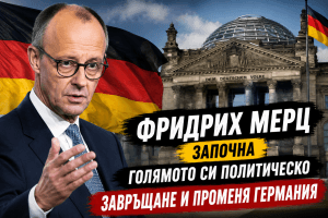 Фридрих Мерц започна голямото си политическо завръщане и променя Германия