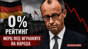 Нулев рейтинг и политическа буря около Мерц: Германия все по-силно се съмнява в своето управление