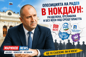 Опозицията на Радев в нокдаун, разделена, отслабена, поставена в ъгъла и без ясен ход срещу властта