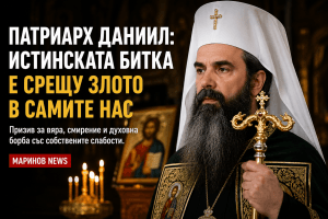 Патриарх Даниил с мощен призив към българите: Да победим злото първо в себе си