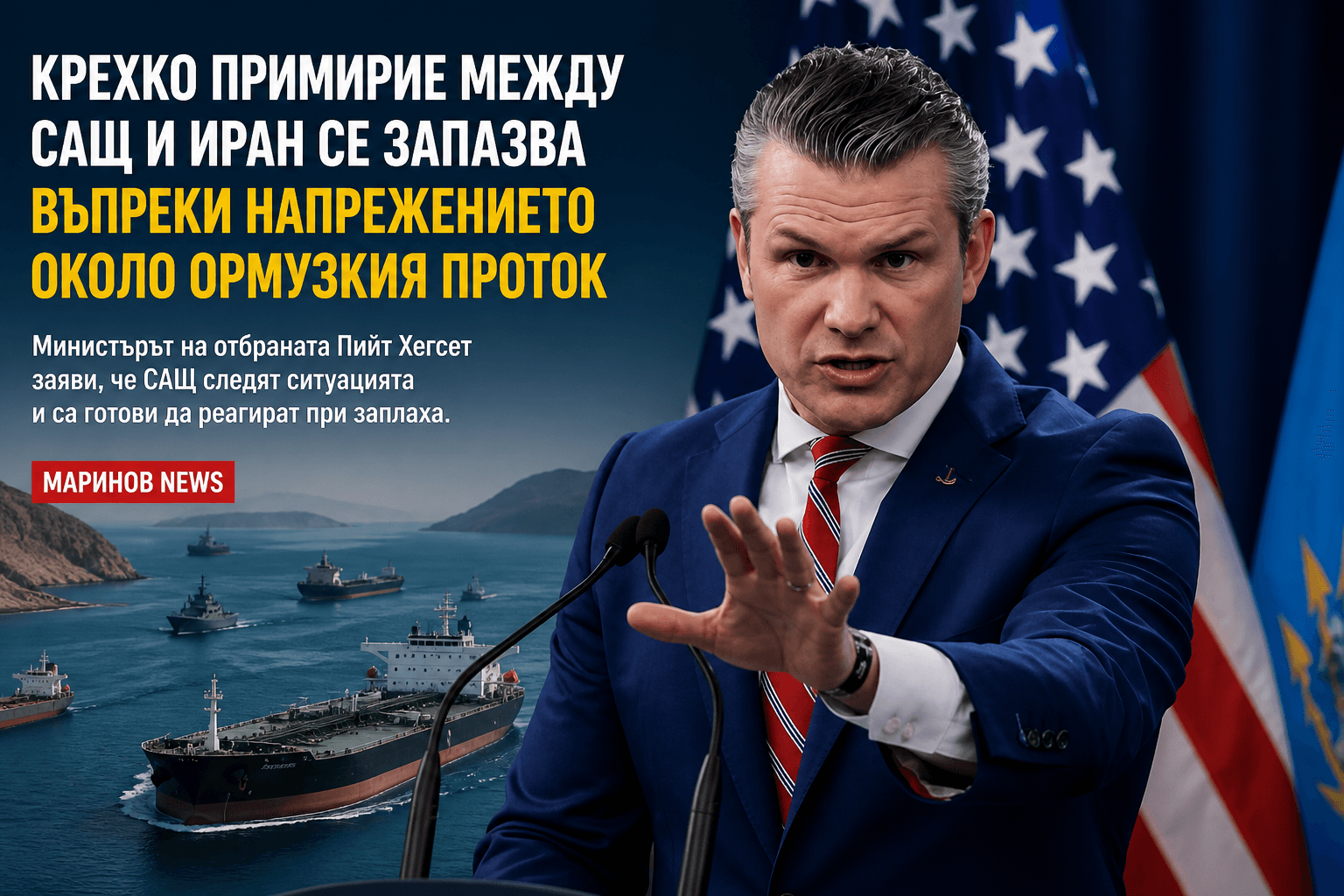 Крехко примирие между САЩ и Иран се запазва въпреки напрежението около Ормузкия проток