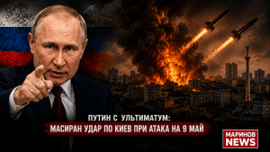 Путин с ултимативно предупреждение: Масиран удар по Киев при атака на 9 май