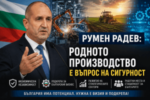Румен Радев: Българското производство е ключ към икономическата и националната сигурност