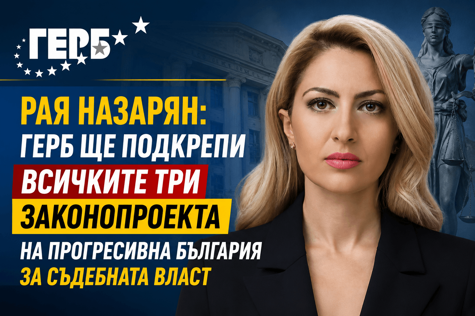 Рая Назарян: ГЕРБ ще подкрепи всичките три законопроекта на Прогресивна България за съдебната власт