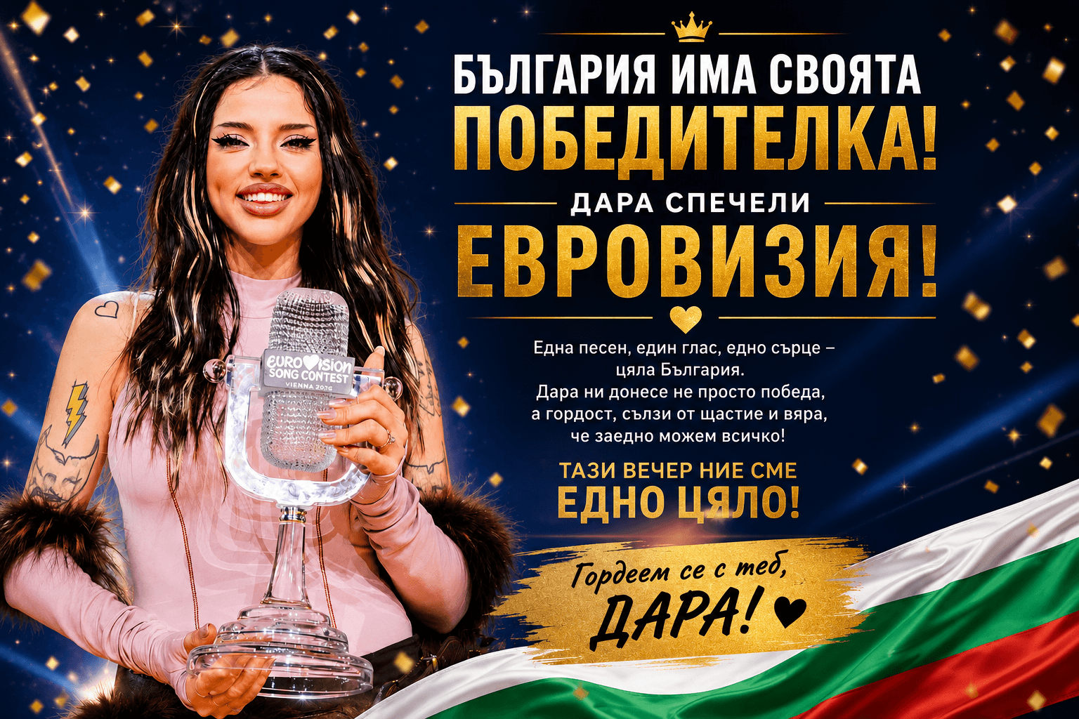 Родина и народ в триумф: България покори Европа и написа златна страница в историята на „Евровизия“ 2026