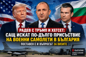 Румен Радев разкри детайли от разговорите си с Тръмп: САЩ искат по-дълго военно присъствие у нас