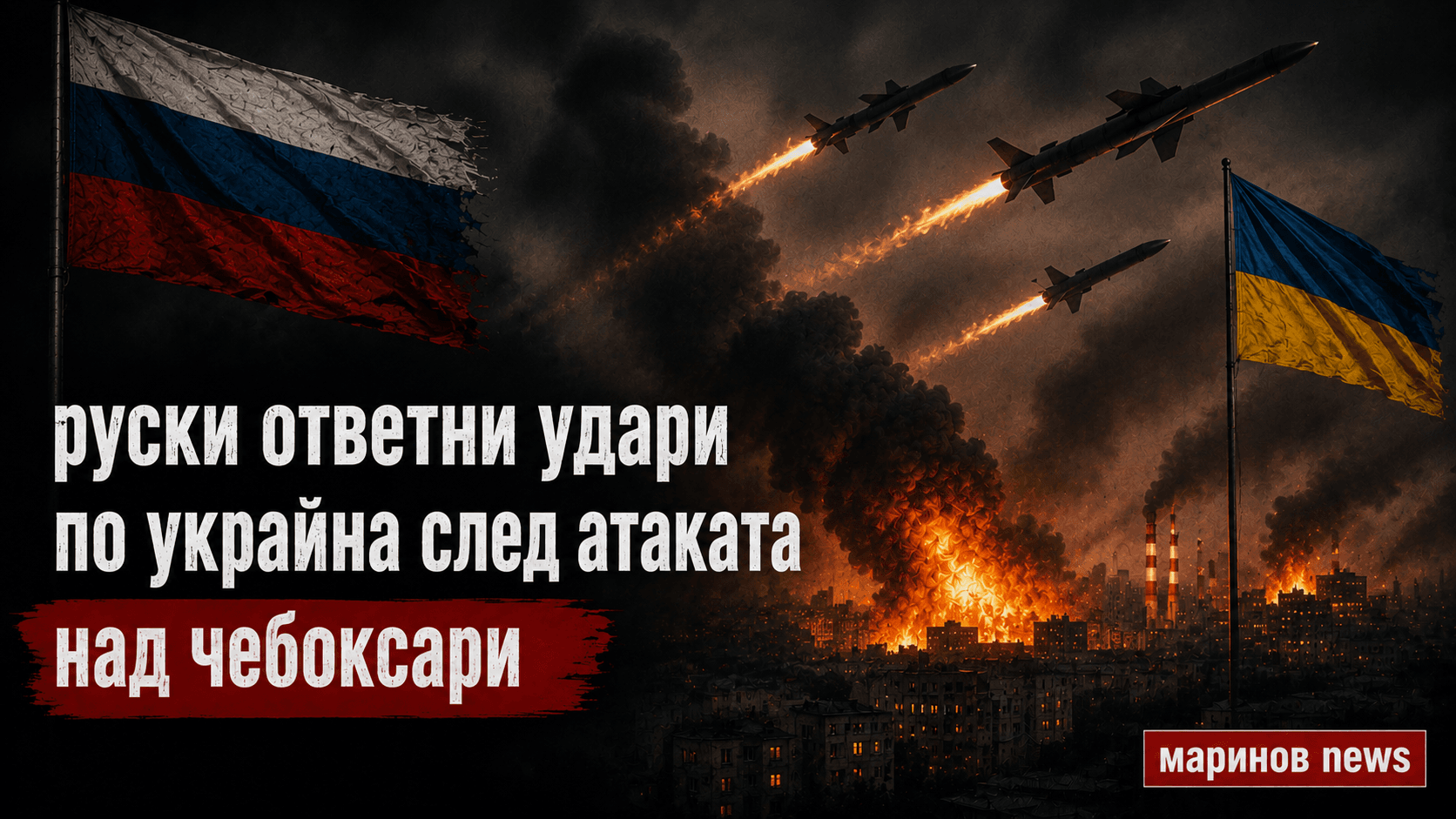 Руски ответни удари разтърсиха Украйна след атаката срещу Чебоксари