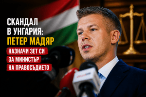 Скандал в Унгария: Петер Мадяр защити назначаването на своя зет за министър на правосъдието