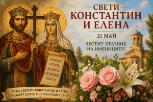 Свети Константин и Елена: България почита един от светлите християнски празници днес