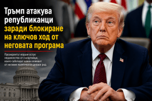 Тръмп атакува републиканци заради блокиране на ключов ход от неговата политическа програма
