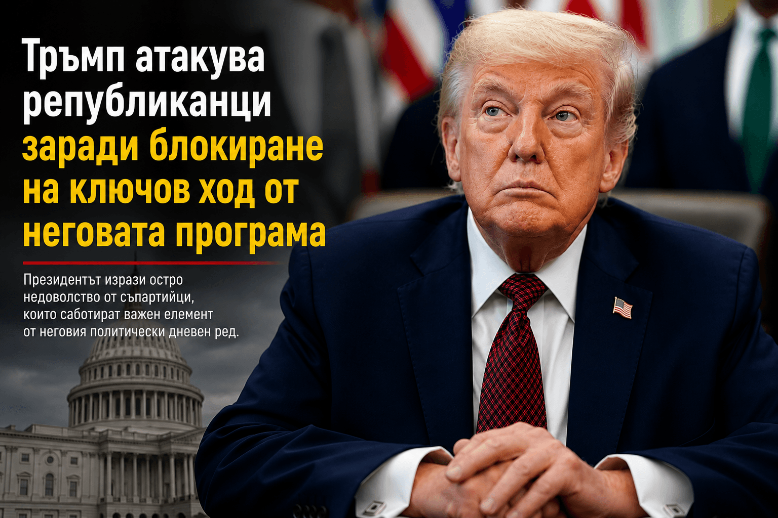 Тръмп атакува републиканци заради блокиране на ключов ход от неговата политическа програма