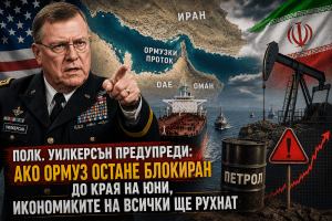 Полк. Уилкерсън предупреди: Ако Ормуз остане блокиран, светът влиза в икономическа катастрофа
