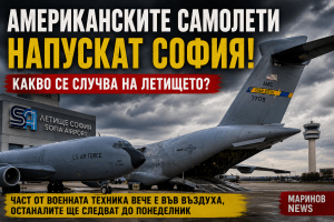 Американските самолети напускат София: Тихо изтегляне или сигнал за голям геополитически завой?