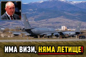 Американски военни самолети напускат София: Какво стои зад неочакваното изтегляне