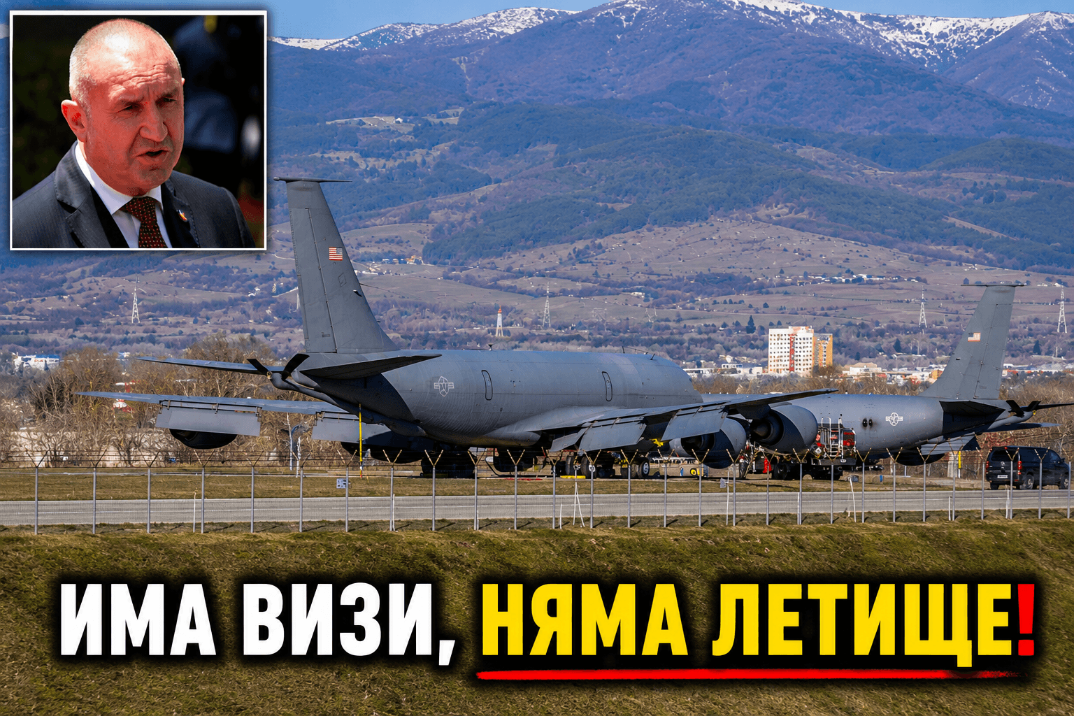 Американски военни самолети напускат София: Какво стои зад неочакваното изтегляне
