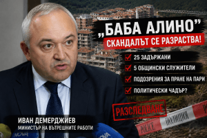 „Баба Алино“ се превръща в политическа бомба: Демерджиев заговори за пране на пари, чадър и арести