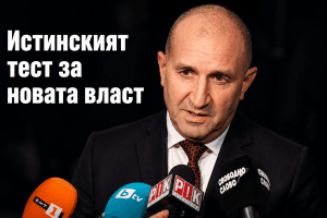 България поиска резултати, а не обещания: започва истинският тест за новата власт