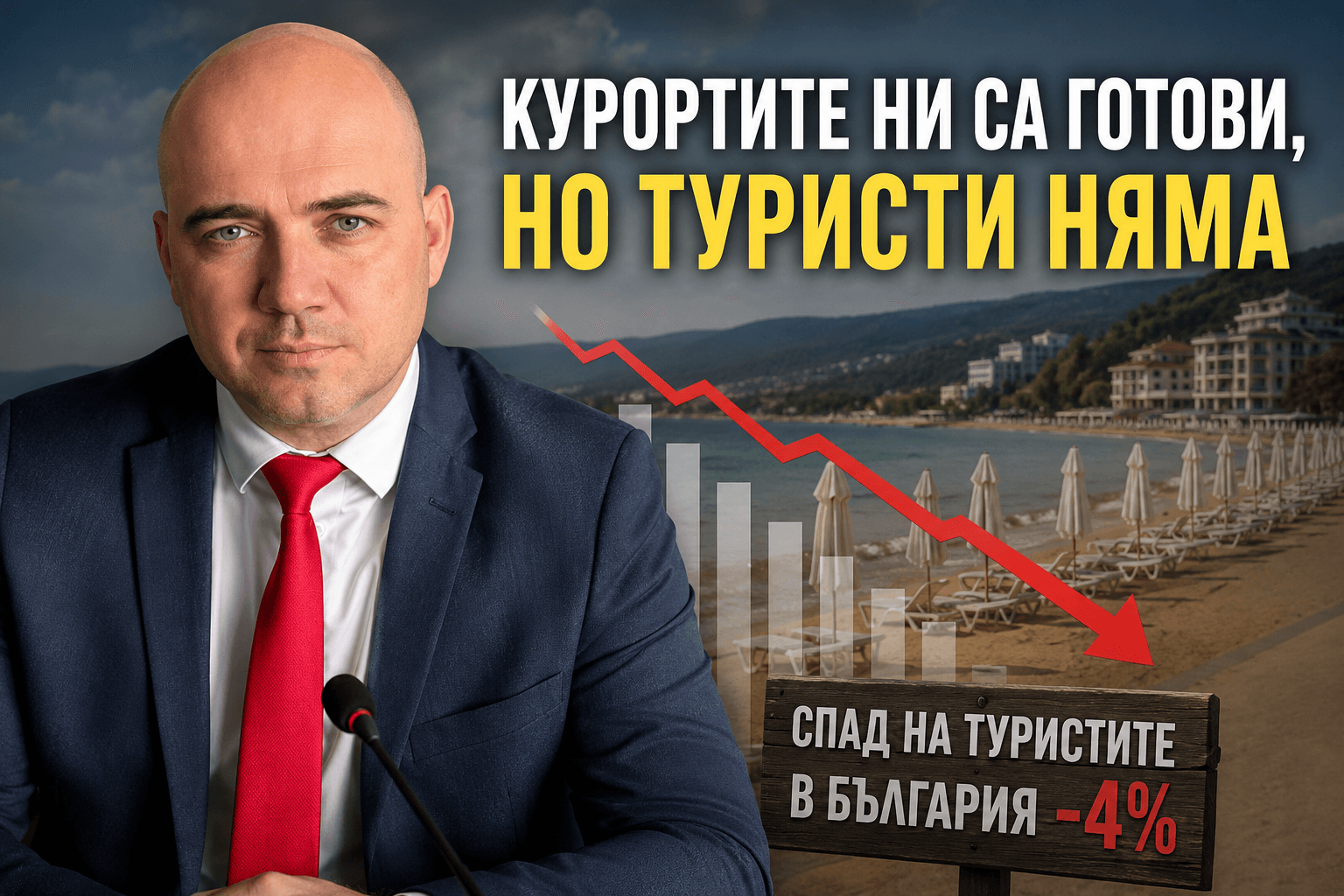 България губи туристи: Министърът алармира за провалена политика и отлив от ключови пазари