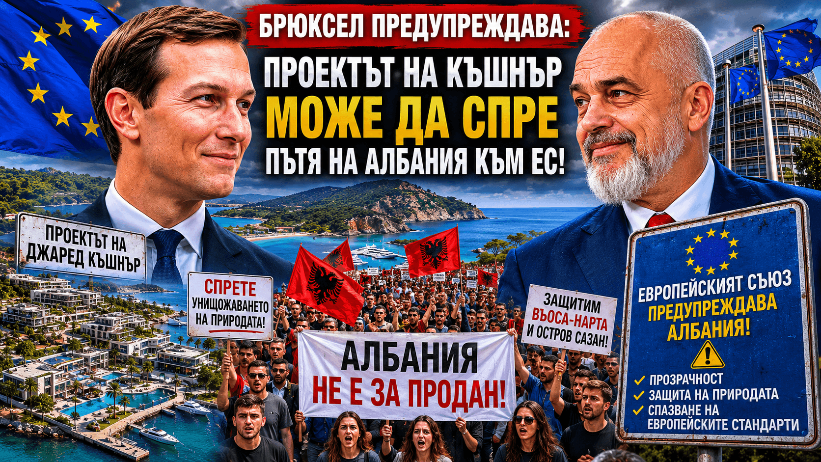 Брюксел натиска Тирана: Проектът на Къшнър може да се превърне в препъникамък по пътя на Албания към ЕС