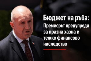 Бюджет на ръба: Премиерът предупреди за празна хазна и тежко финансово наследство