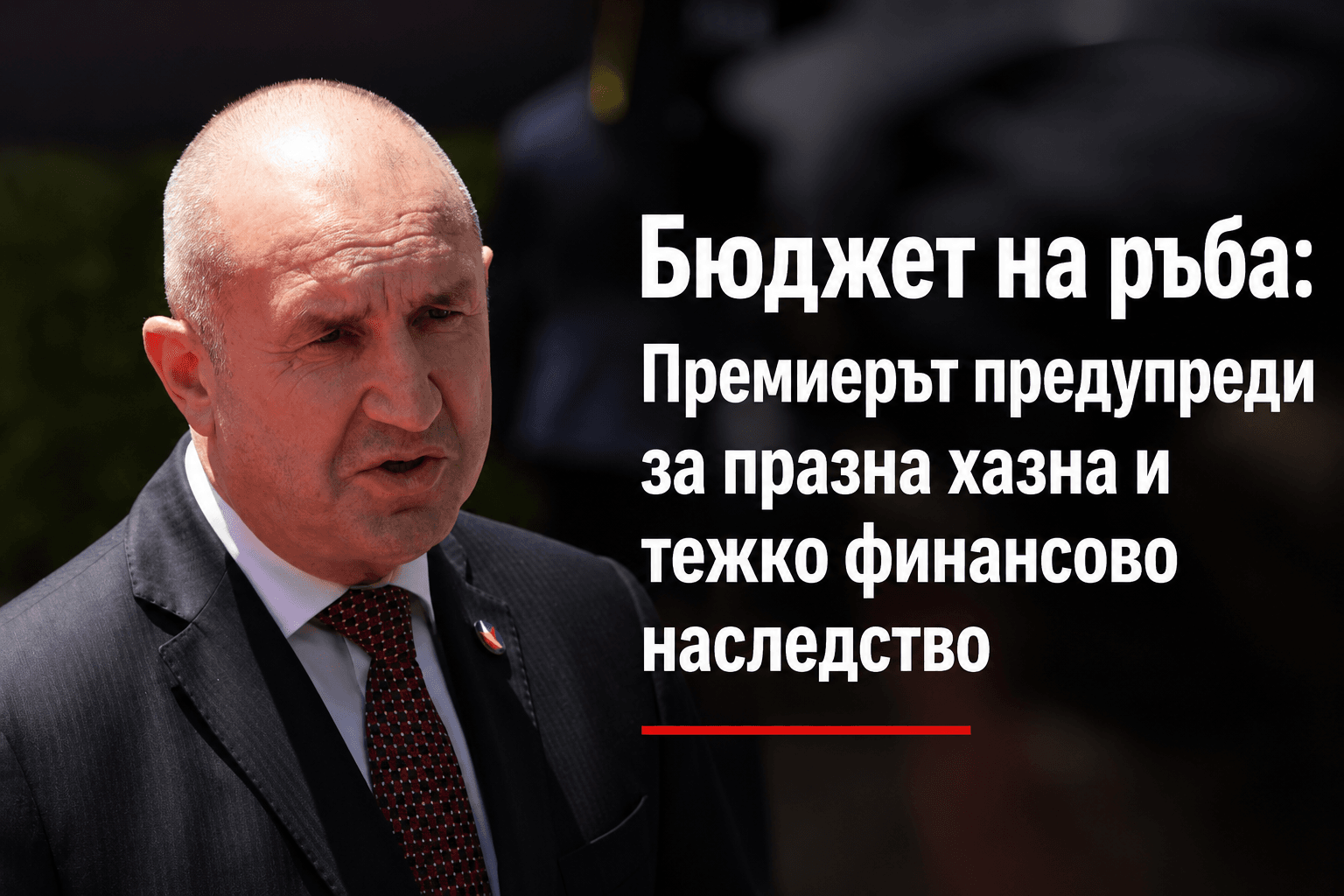 Бюджет на ръба: Премиерът предупреди за празна хазна и тежко финансово наследство