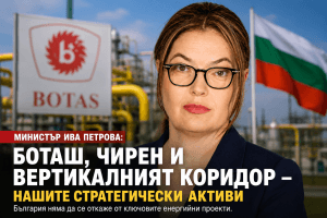 България залага на БОТАШ, „Чирен“ и Вертикалния коридор в битката за енергийно влияние на Балканите
