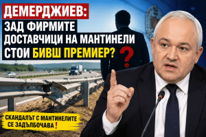Демерджиев хвърли политическа бомба: Бивш премиер стои зад фирмите за мантинели?