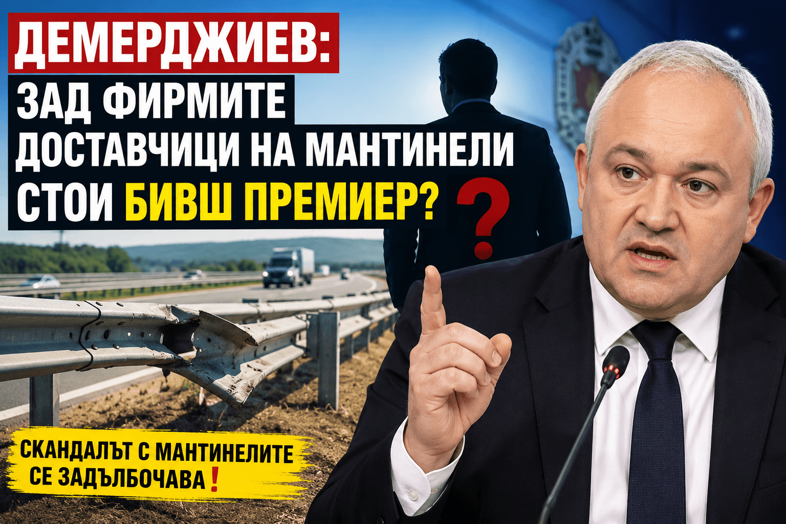 Демерджиев хвърли политическа бомба: Бивш премиер стои зад фирмите за мантинели?