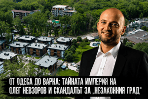 От Одеса до Варна: как името на Олег Невзоров се озова в центъра на строителни скандали в две държави