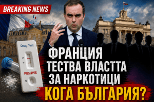 Франция с тестове за наркотици на министри и депутати: Защо и в България да няма такава мярка?