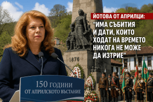 Йотова от Априлци: Народ без памет рискува да загуби бъдещето си