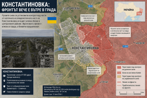 Константиновка все още не е паднала, но руското настъпление вече реже града на зони на контрол