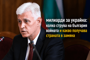 Милиарди за Украйна: колко струва на България войната и какво получава страната в замяна