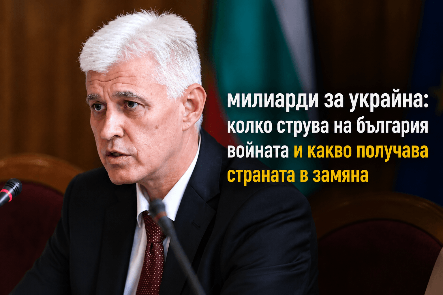 Милиарди за Украйна: колко струва на България войната и какво получава страната в замяна