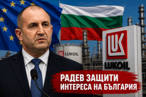 Радев блокира удара срещу Лукойл и влезе в сблъсък с Брюксел, при защита на интереса на България