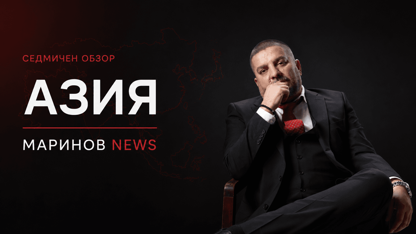 Азия натисна спусъка на новата епоха: ракети, тайфуни и опасна игра между Вашингтон и Пекин