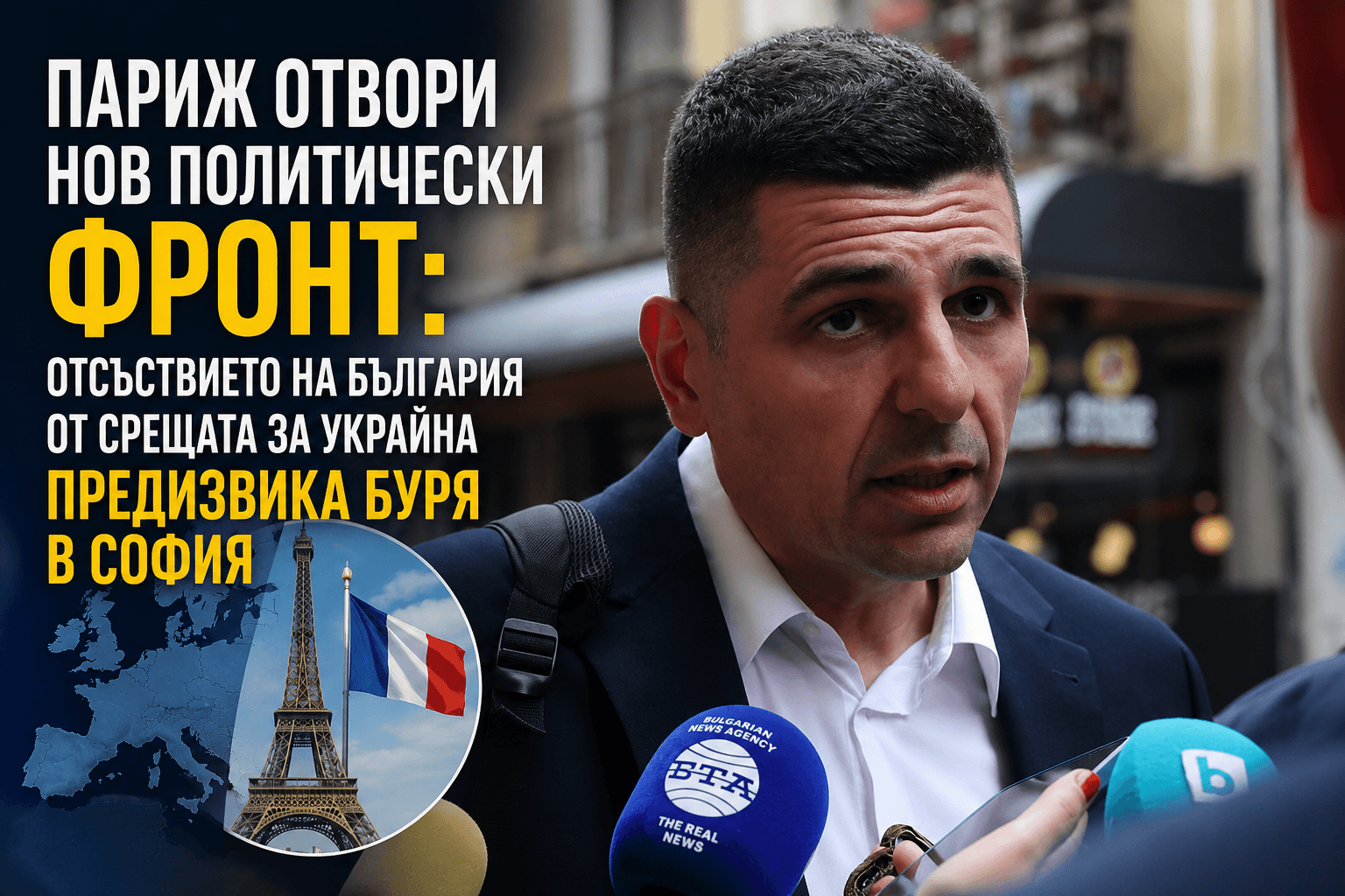 Париж отвори нов политически фронт: отсъствието на България от срещата за Украйна предизвика буря в София