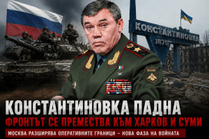 Донбас потъва: След Константиновка Москва вече гледа към Харков и Суми
