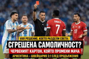 VAR екзекуция в Канзас Сити: измислен червен картон пречупи Швейцария и отвори пътя на Аржентина